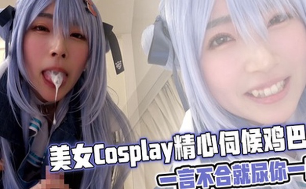 美女Cosplay精心伺候鸡巴，一言不合就尿你一脸