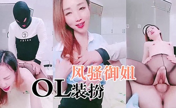 风骚御姐OL装扮黑丝短裙很是性感大战头套男解开内衣一顿揉胸主动骑乘爆插正入猛操小穴