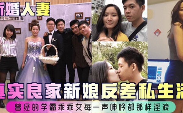 新婚人妻真实良家新娘反差私生活曾经的学霸乖乖女每一声呻吟都那样淫浪