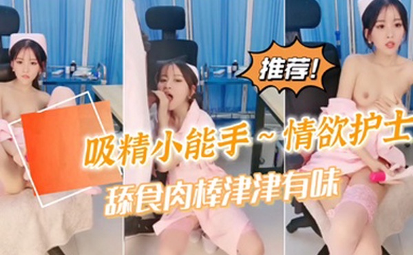 女神自慰到潮喷不过瘾还要吸食我的精魄护士