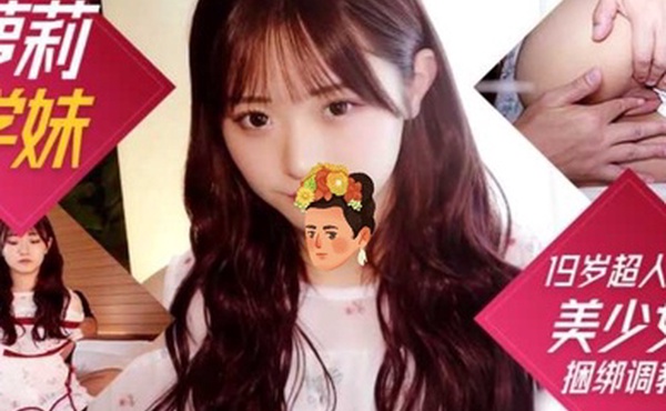 [巨乳萝莉学妹]19岁超人气美少女紧衣缚性捆绑调教完全露脸