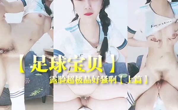 足球宝贝露脸超极品好骚啊上篇制服诱惑给大哥口交大鸡巴让大哥各种蹂躏爆草浪叫不止表情好骚真刺激