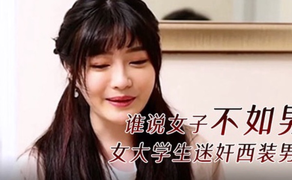 精彩剧情谁说女子不如男女大学生迷奸西装男