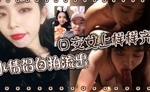 小情侣自拍流出 口交女上样样齐