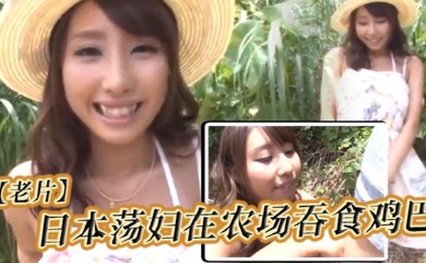 老片日本荡妇在农场吞食鸡巴