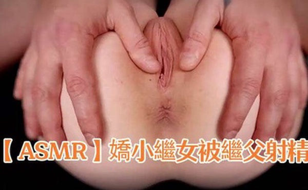 ASMR嬌小繼女被繼父射精