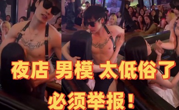 夜店男模太低俗了必须举报