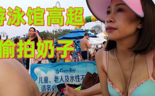 游泳馆高超偷拍奶子