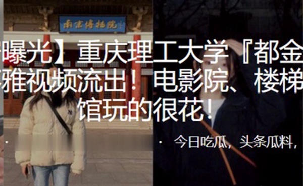 重庆理工大学都金坤与男友不雅视频流出电影院楼梯间宾馆玩的很花