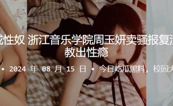 报仇不成反成性奴浙江音乐学院周玉妍卖骚报复渣男却反被调教出性瘾