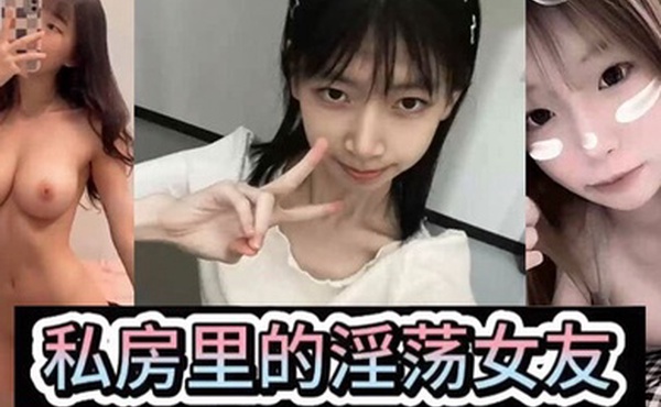 淫荡女友私房里的淫荡女友各种风骚姿势后入爆操小骚母狗