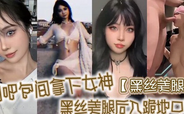黑丝美腿网吧包间拿下女神黑丝美腿后入跪地口交
