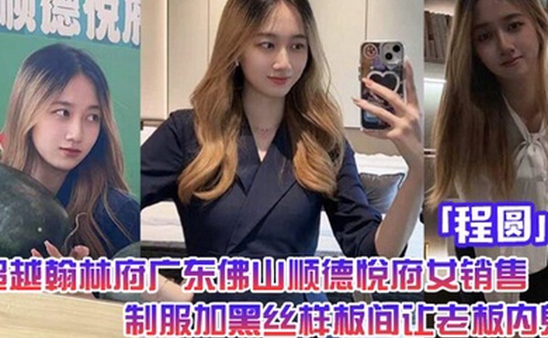 超越翰林府广东佛山顺德悦府女销售程圆制服加黑丝就在样板间让老板内射