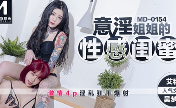 桃视频意淫姐姐的性感闺蜜-艾秋吴梦梦MD-0154