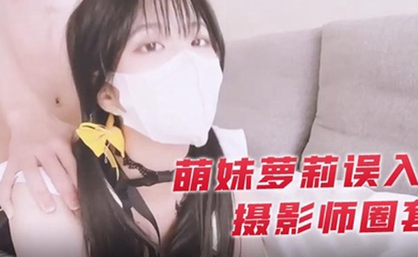 小敏儿萌妹萝莉误入摄影师圈套_激怼白虎嫩穴无套中出