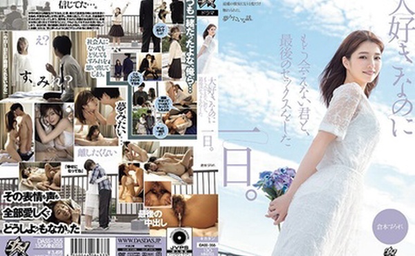 DASS-355我最後一次與你做愛的那天我愛的人但再也見不到了倉本堇-倉本すみれ