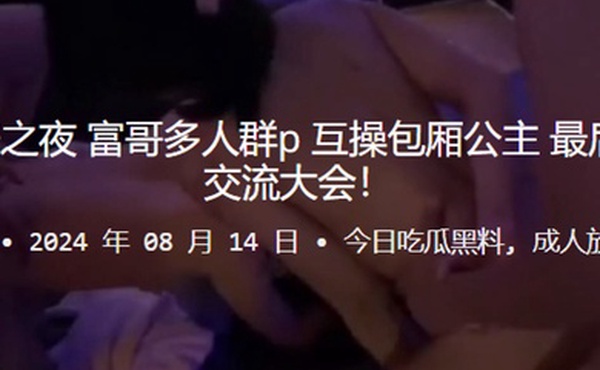 KTV道德沦丧之夜富哥多人群P互操包厢公主最后演变成体液交流大会