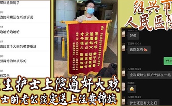 绍兴市人民医院医生护士上演通奸大戏护士的老公淡定送上淫妻锦旗
