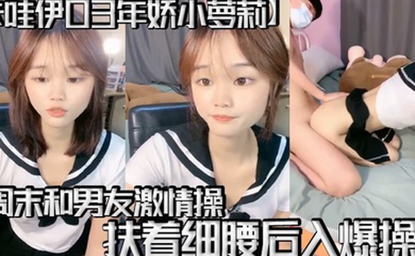 卡哇伊03年娇小萝莉周末和男友激情操逼学生制服69姿势互舔扶着细腰后入爆操娇滴滴呻吟更是诱人