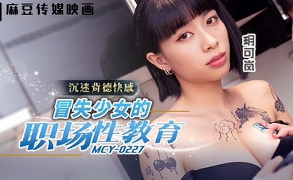 【玥可岚】MCY0227 冒失少女的职场性教育