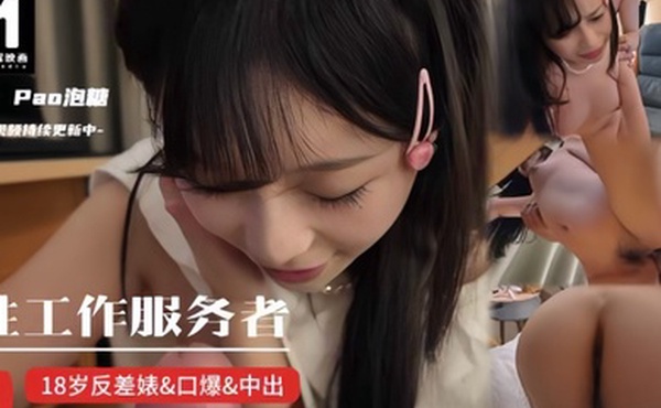 【pao泡糖】性工作服务者 刚成年就迫不及待下海！