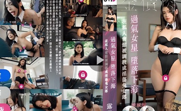 【露露咪】過氣女星墮落下海