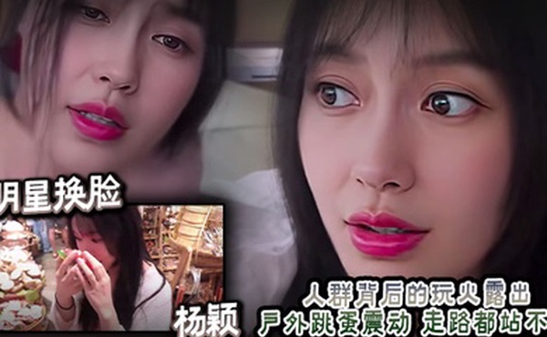 AI明星换脸  杨颖 人群背后的玩火露出 户外跳蛋震动 走路都站不直