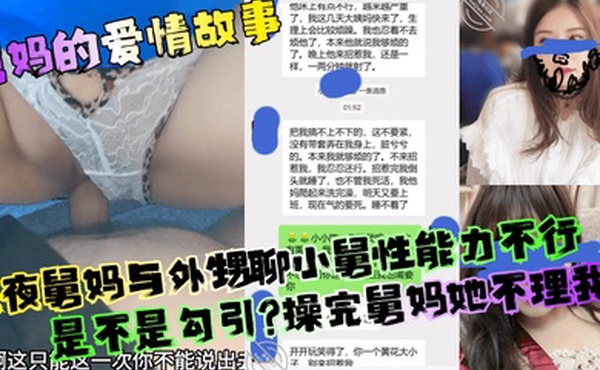 【舅妈的爱情故事】深夜舅妈与外甥聊小舅性能力不行是不是勾引？操完舅妈她不理我了！
