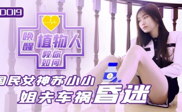 【苏小小】JD019 小姨子与植物人姐夫