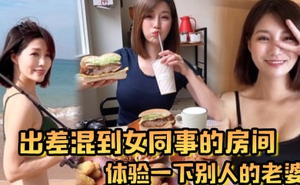 出差混到女同事的房间体验一下别人的老婆
