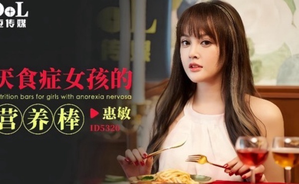 【惠敏】ID5320 厌食症女孩的营养棒