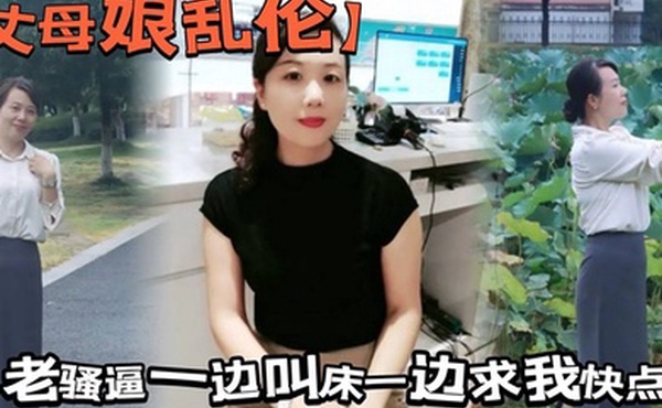 【丈母娘乱伦】拔掉直接抱着我丈母娘的大屁股一入到底，老骚逼一边叫床一边求我快点，好不容易操一回，我还没爽够，怎么能做秒男呢