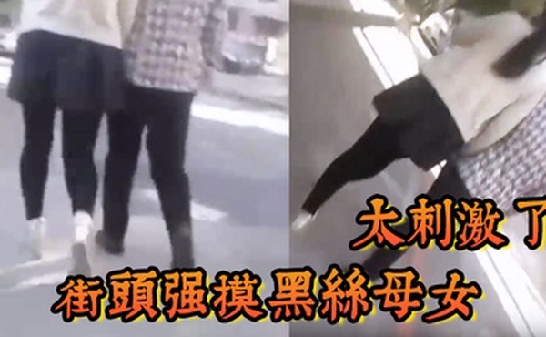 街头强摸黑丝母女太刺激了