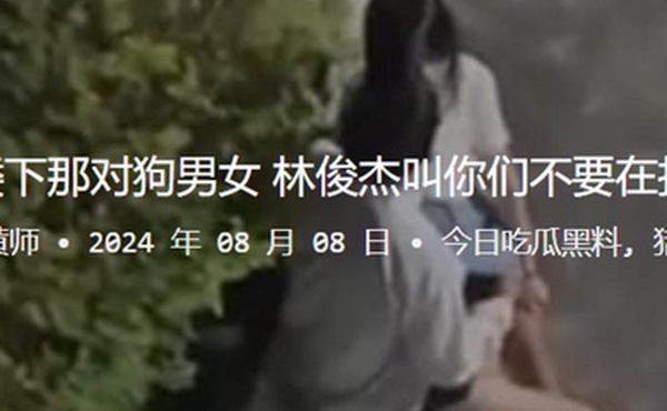 嘿楼下那对狗男女林俊杰叫你们不要在扣了