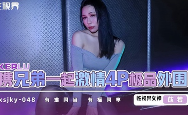 【苡若】xsjky048 和兄弟一起激情4P极品外围