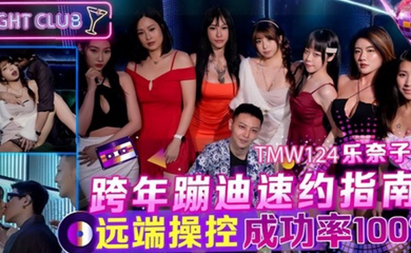 【乐奈子】TMW124_跨年蹦迪速约指南 远端操控成功率100