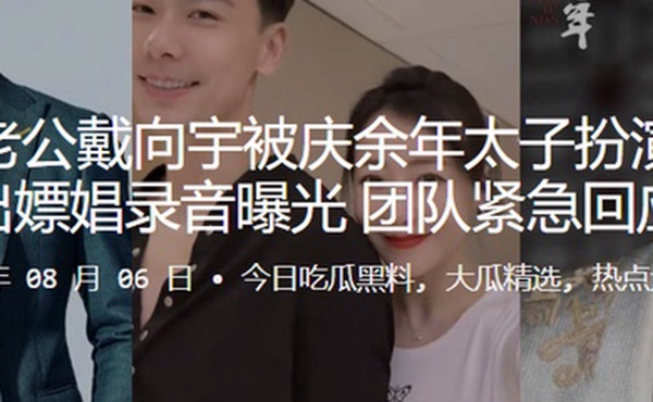 陈紫函老公戴向宇被庆余年太子扮演者张昊唯爆出嫖娼录音曝光团队紧急回应