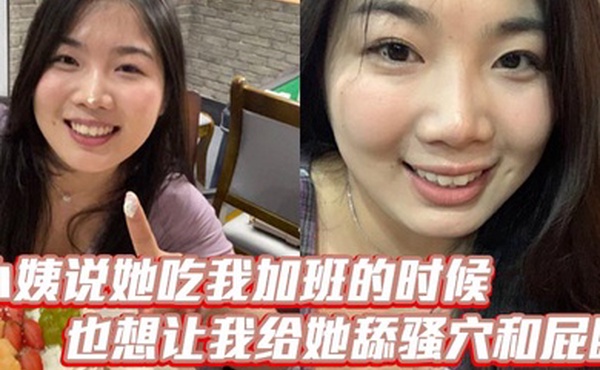 小姨说她吃我加班的时候也想让我给她舔骚穴和屁眼