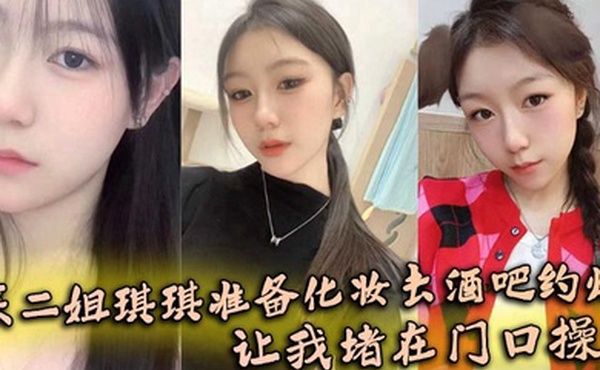 【姐弟乱伦】亲二姐琪琪准备化妆去酒吧约炮，让我堵在门口操了
