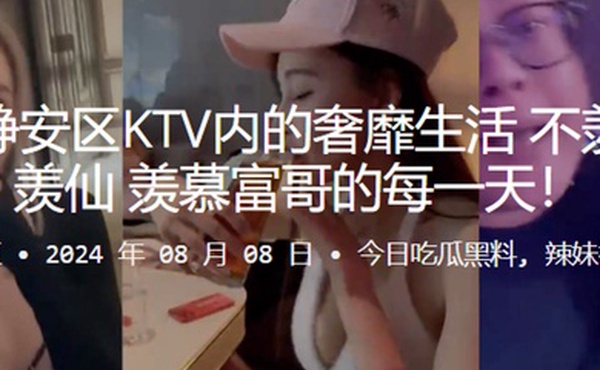 上海市静安区KTV内的奢靡生活不羡鸳鸯不羡仙羡慕富哥的每一天