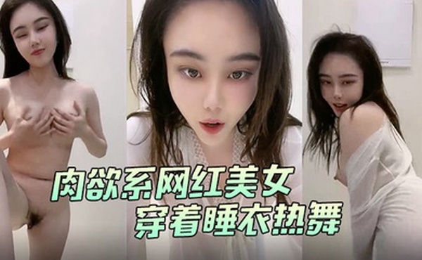 肉欲系网红美女穿着睡衣热舞大白肥臀翘起双腿掰开肥唇手指扣入菊花