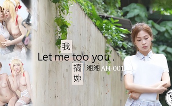 【湘湘】AH01 我搞你Let me too you