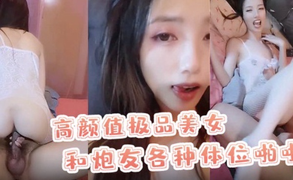 X小姐高颜值极品美女和炮友各种体位啪啪最后口爆