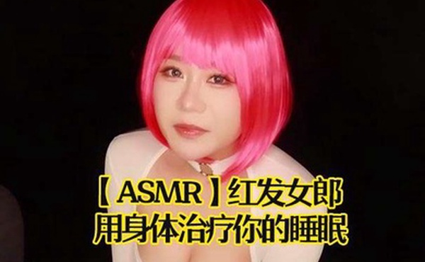 ASMR红发女郎用身体治疗你的睡眠