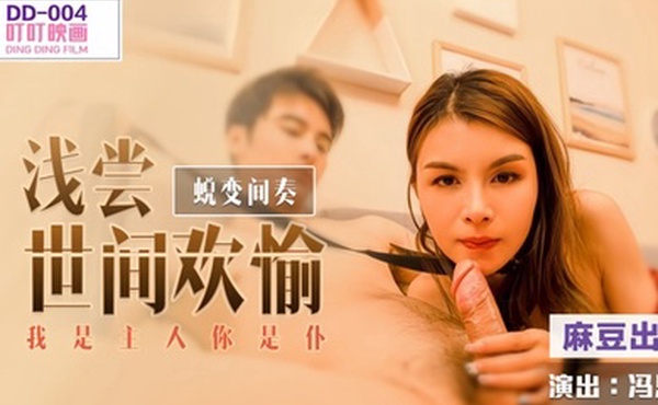 【冯思玥】DD004 蜕变间奏之浅尝世间欢愉