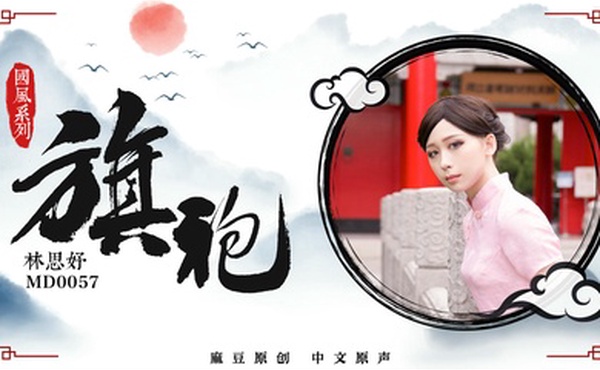 旗袍女神林思妤_旗袍诱惑_无套爆操啪