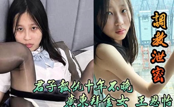 调教泄密君子报仇十年不晚广东拜金女王恩怡被逆袭的屌丝各种刺激调教