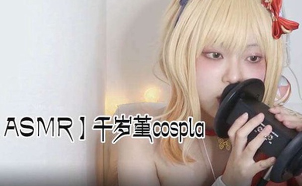 ASMR千岁堇cospla耳朵舔