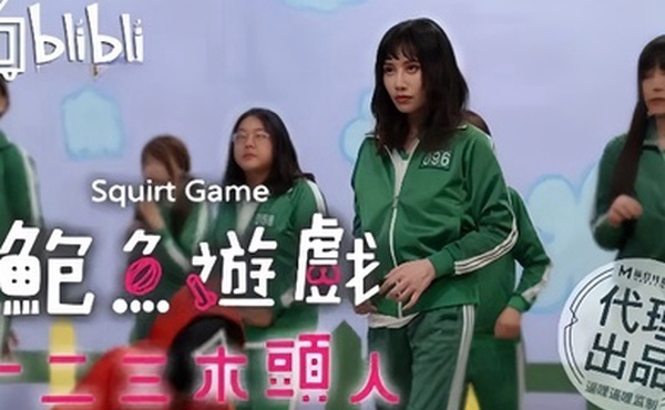 鲍鱼游戏一二三木头人