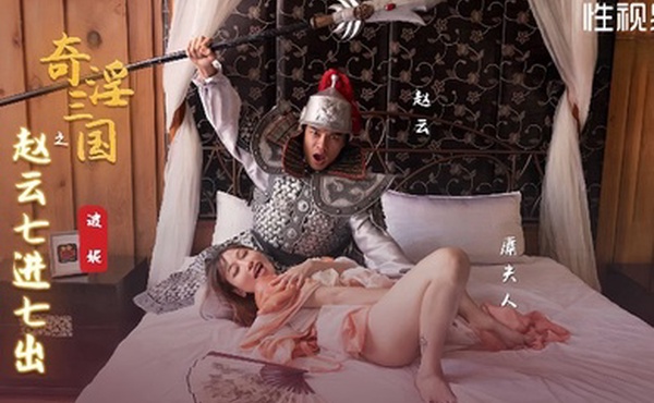 【波妮】XSJ094 奇淫三国之赵云七进七出